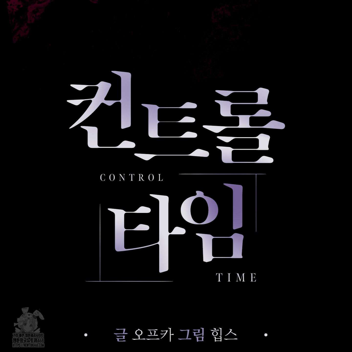 컨트롤 타임 38화 8