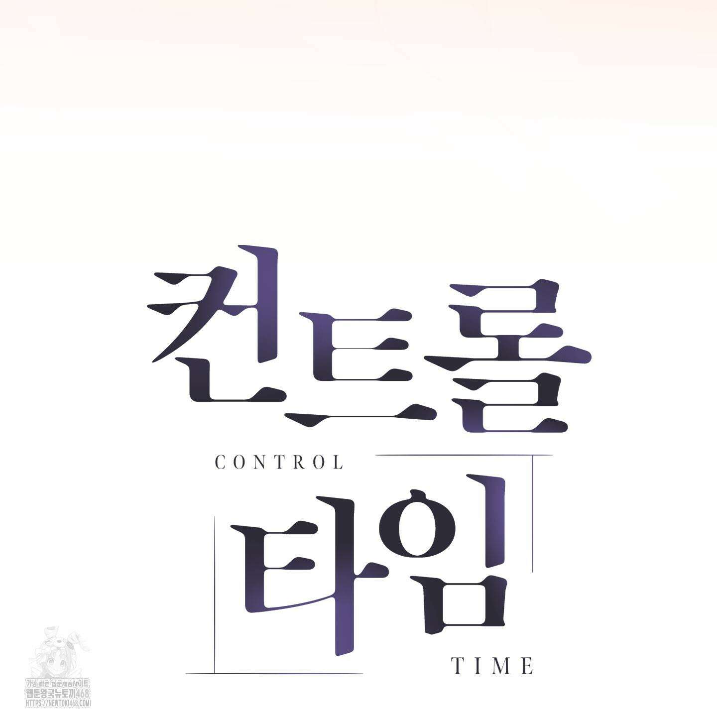 컨트롤 타임 38화 112