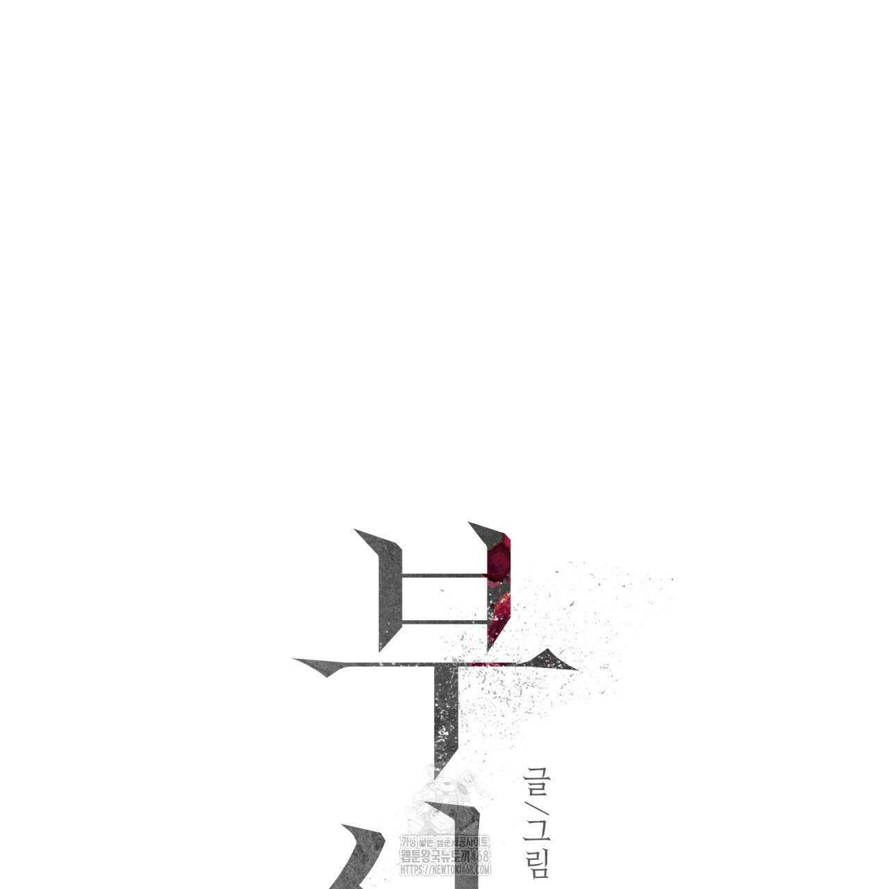 부식인 46화 23