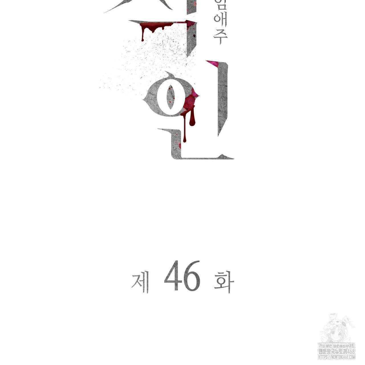 부식인 46화 25