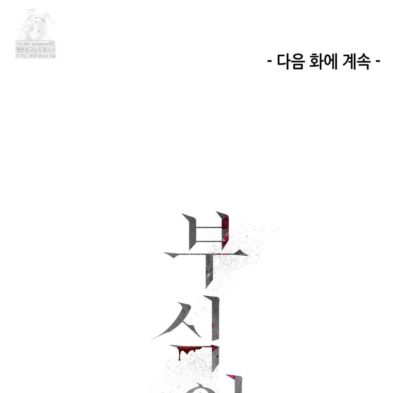 부식인 46화 196