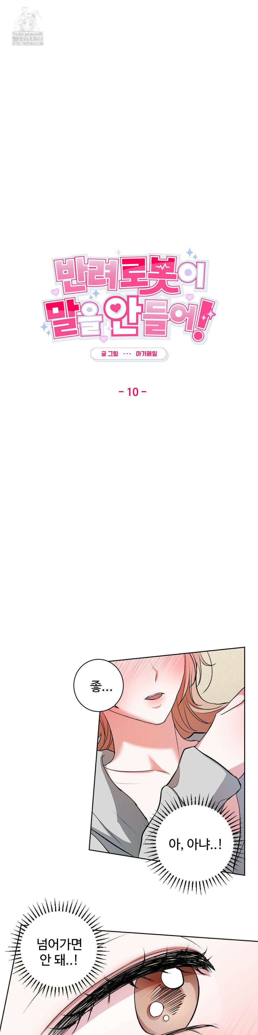 반려로봇이 말을 안 들어! 10화 2