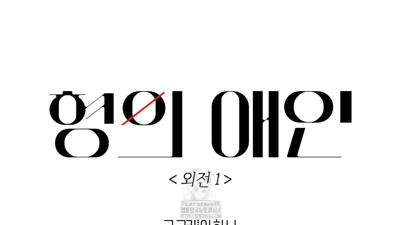 형의 애인 외전 1화 10