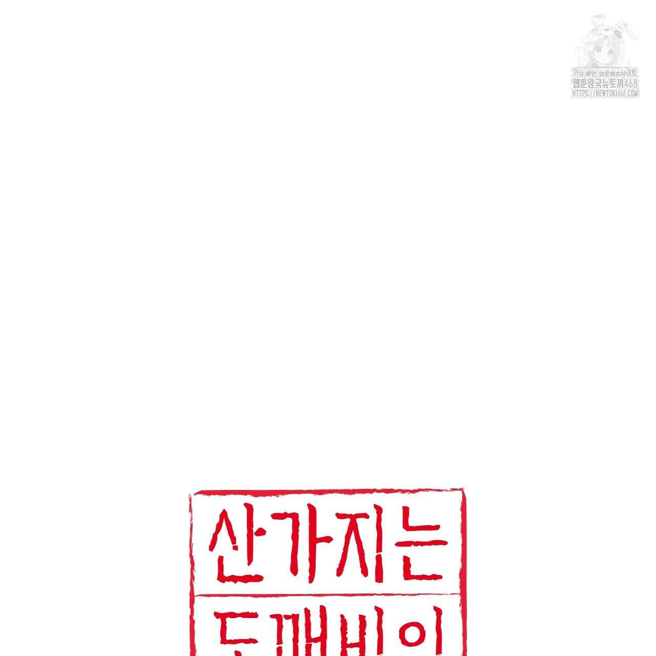 산가지는 도깨비의 꿈을 꾼다 55화 151