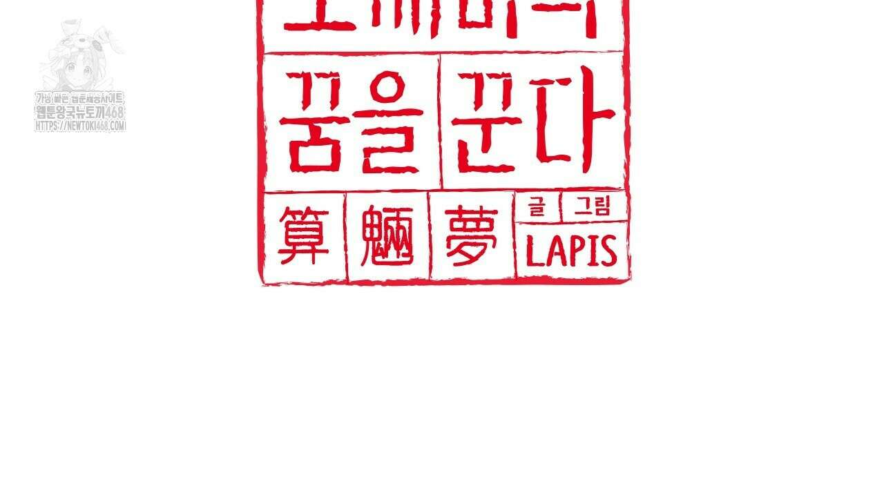 산가지는 도깨비의 꿈을 꾼다 55화 152