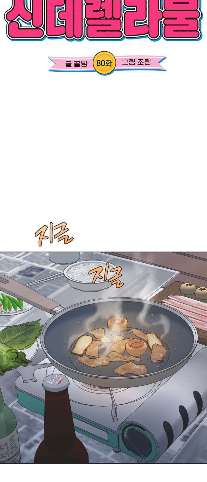 불완전 신데렐라물 80화 16