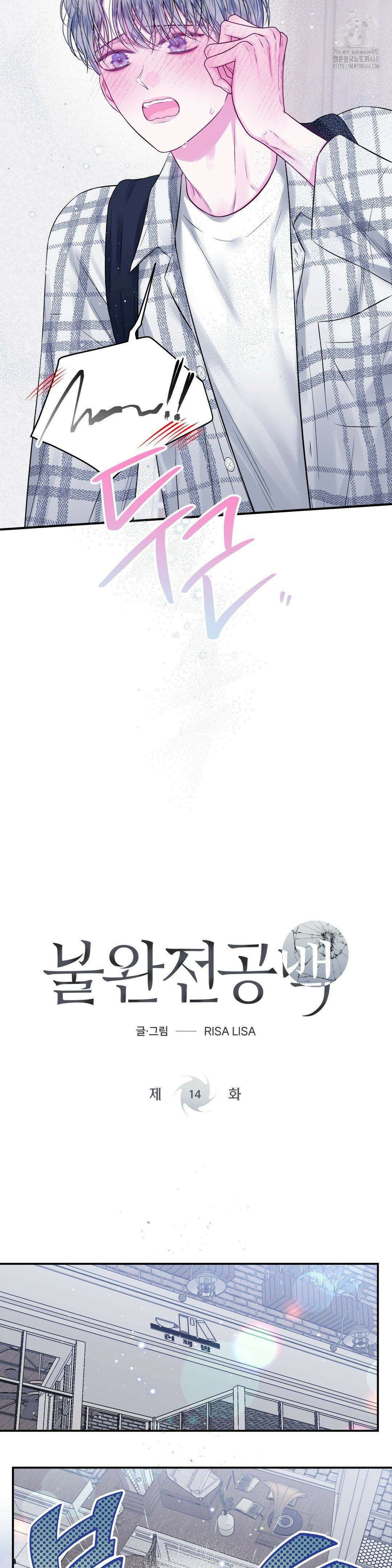 불완전 공백 14화 3