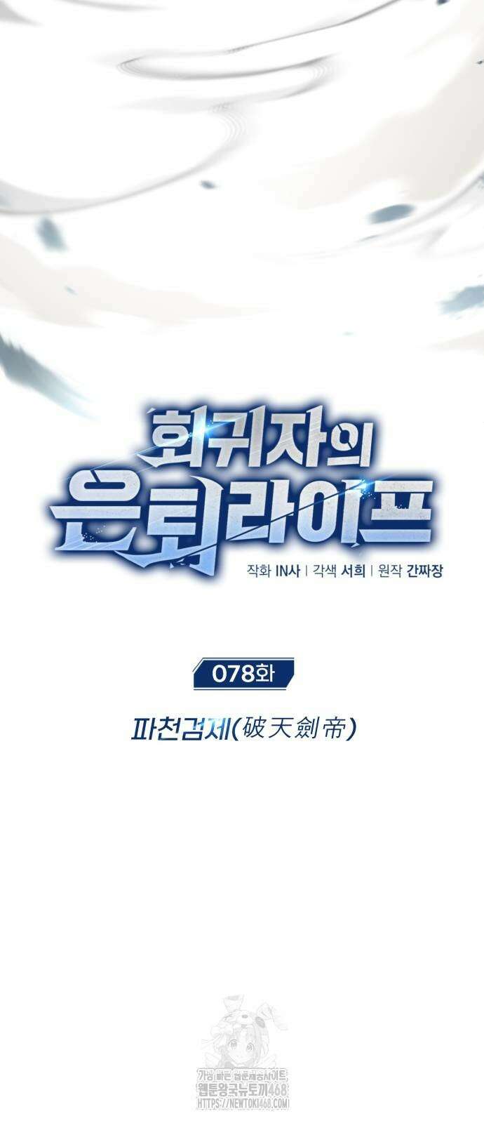 회귀자의 은퇴 라이프 78화 7