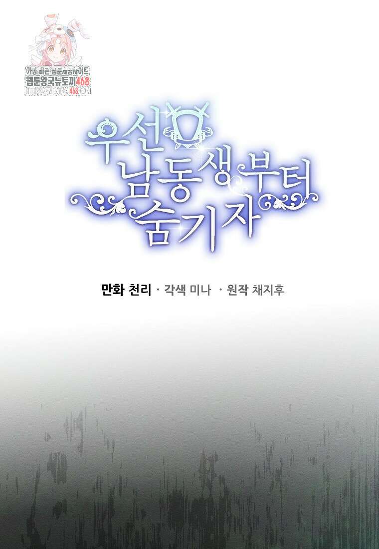 우선 남동생부터 숨기자 92화 1