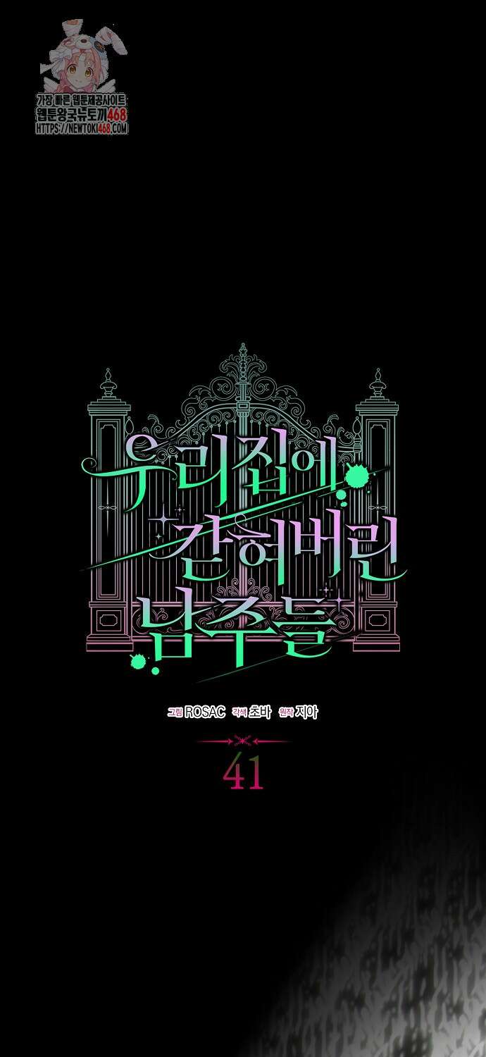 우리 집에 갇혀버린 남주들 41화 1