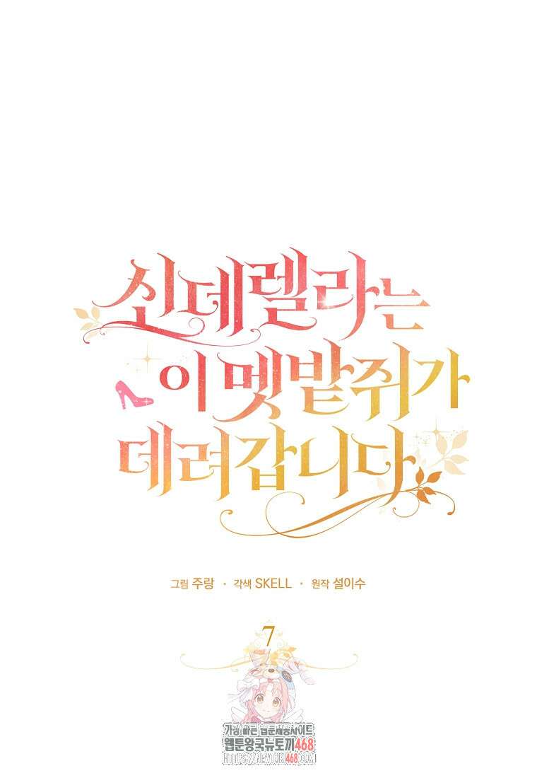 신데렐라는 이 멧밭쥐가 데려갑니다 7화 1