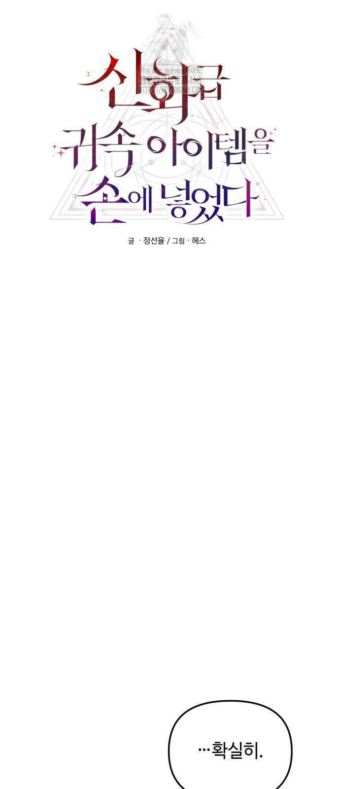 신화급 귀속 아이템을 손에 넣었다 2부 52화 15