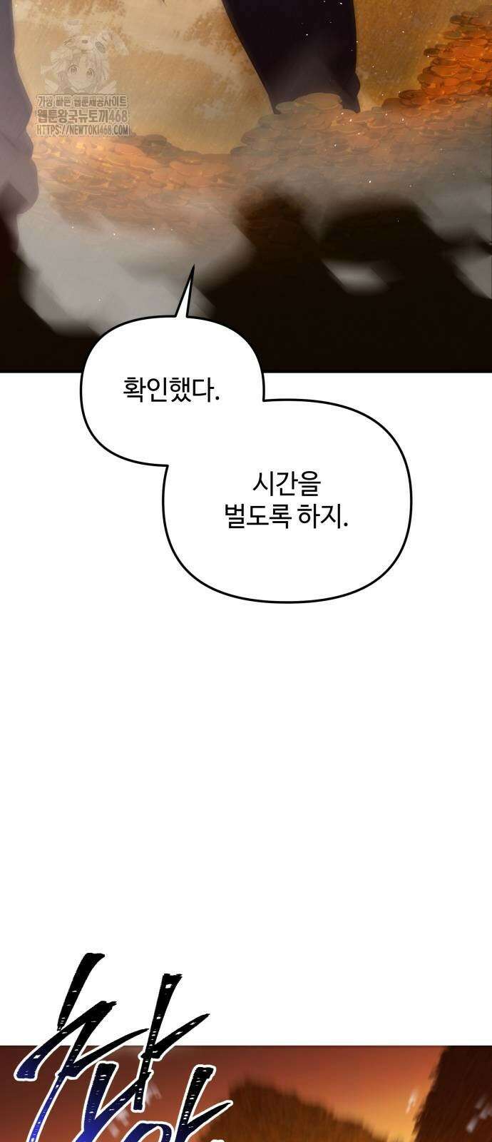 신화급 귀속 아이템을 손에 넣었다 2부 52화 55