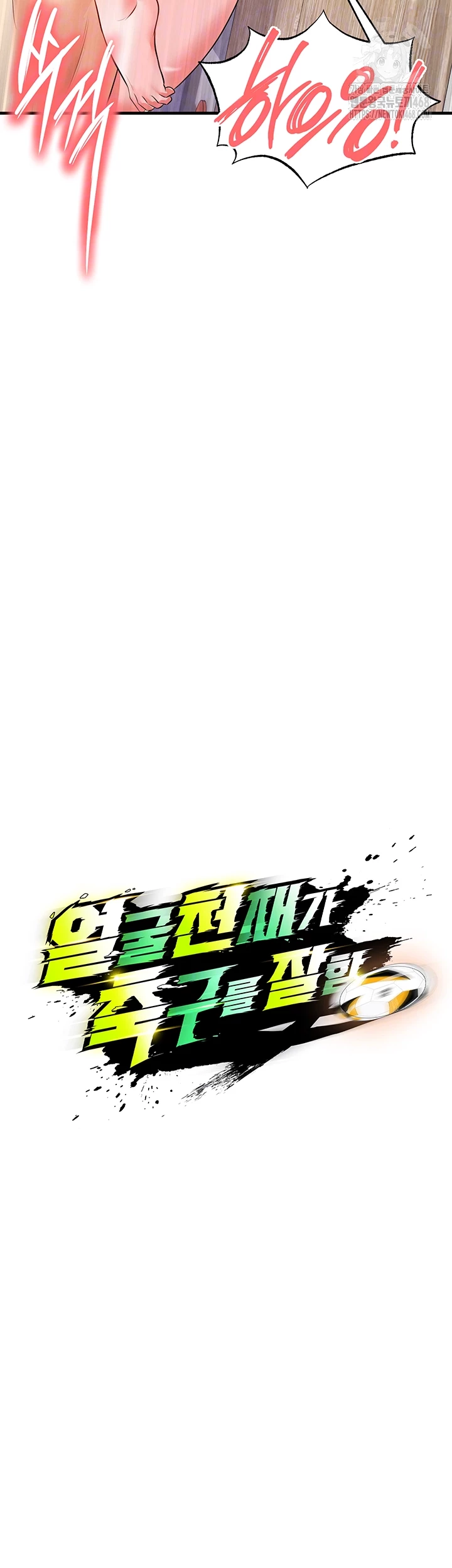 얼굴천재가 축구를 잘함 26화 6