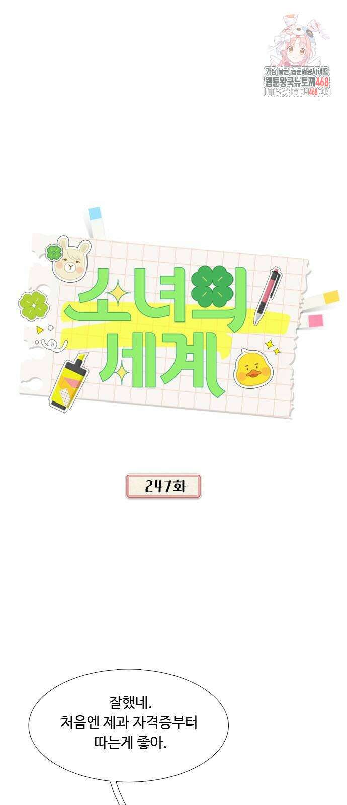 소녀의 세계 2부 247화 1