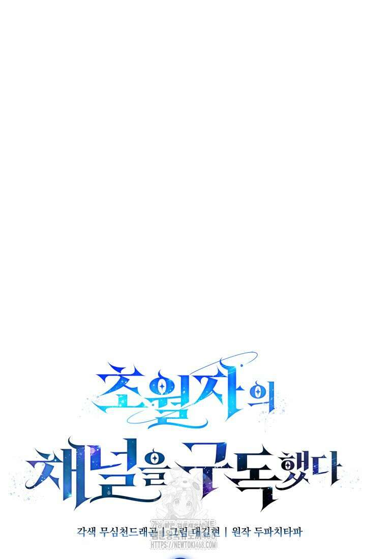 초월자의 채널을 구독했다 65화 11
