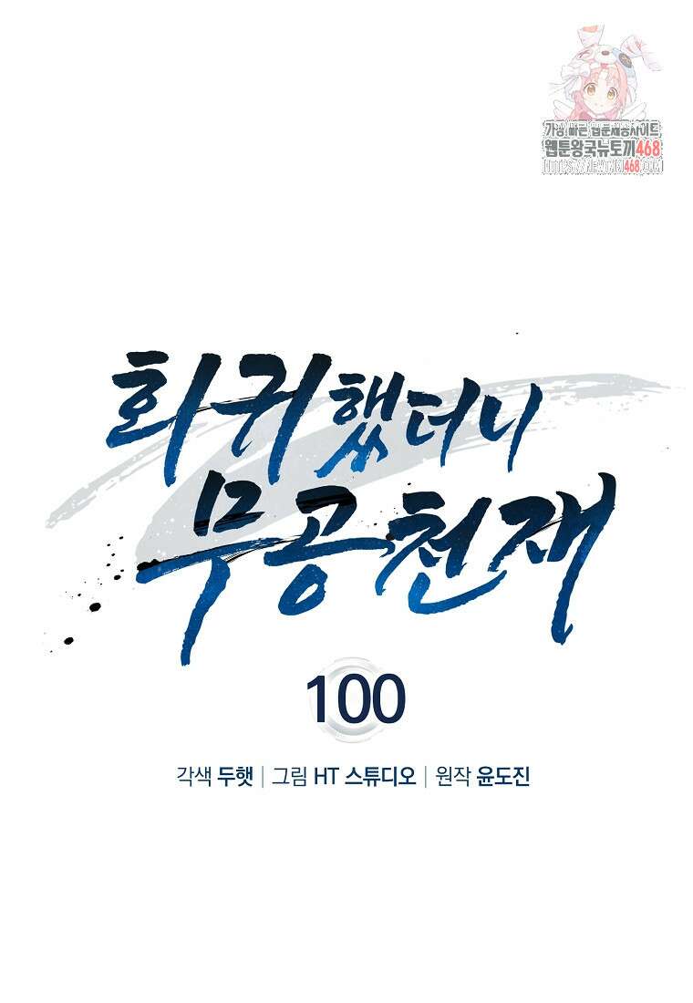 회귀했더니 무공 천재 100화 1