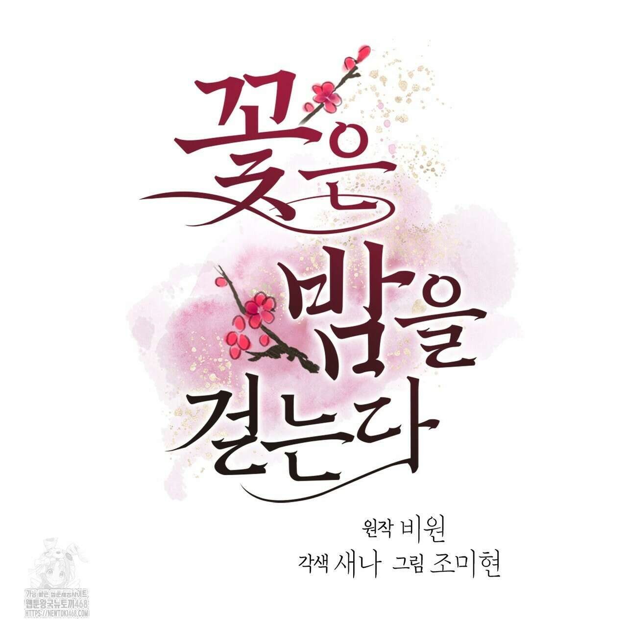꽃은 밤을 걷는다 55화 7