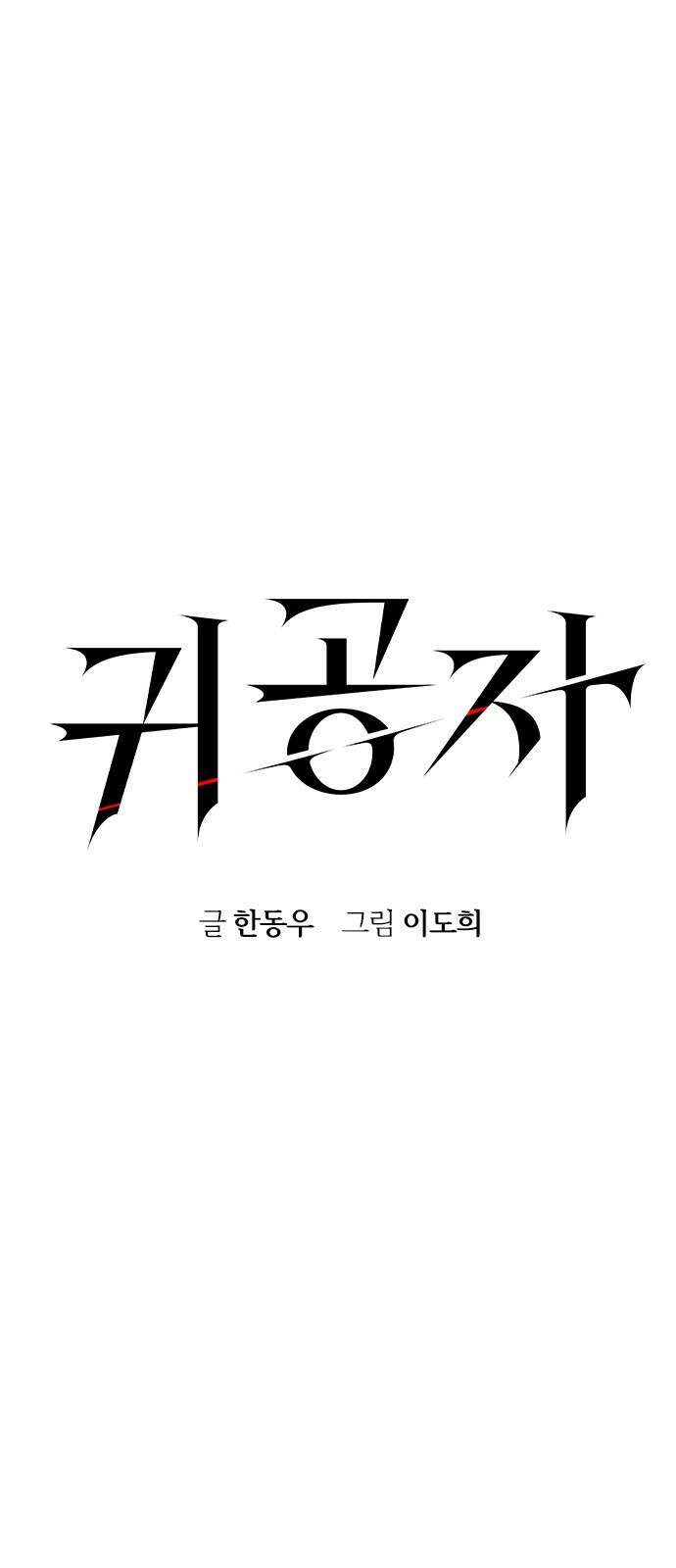 귀공자 40화 1