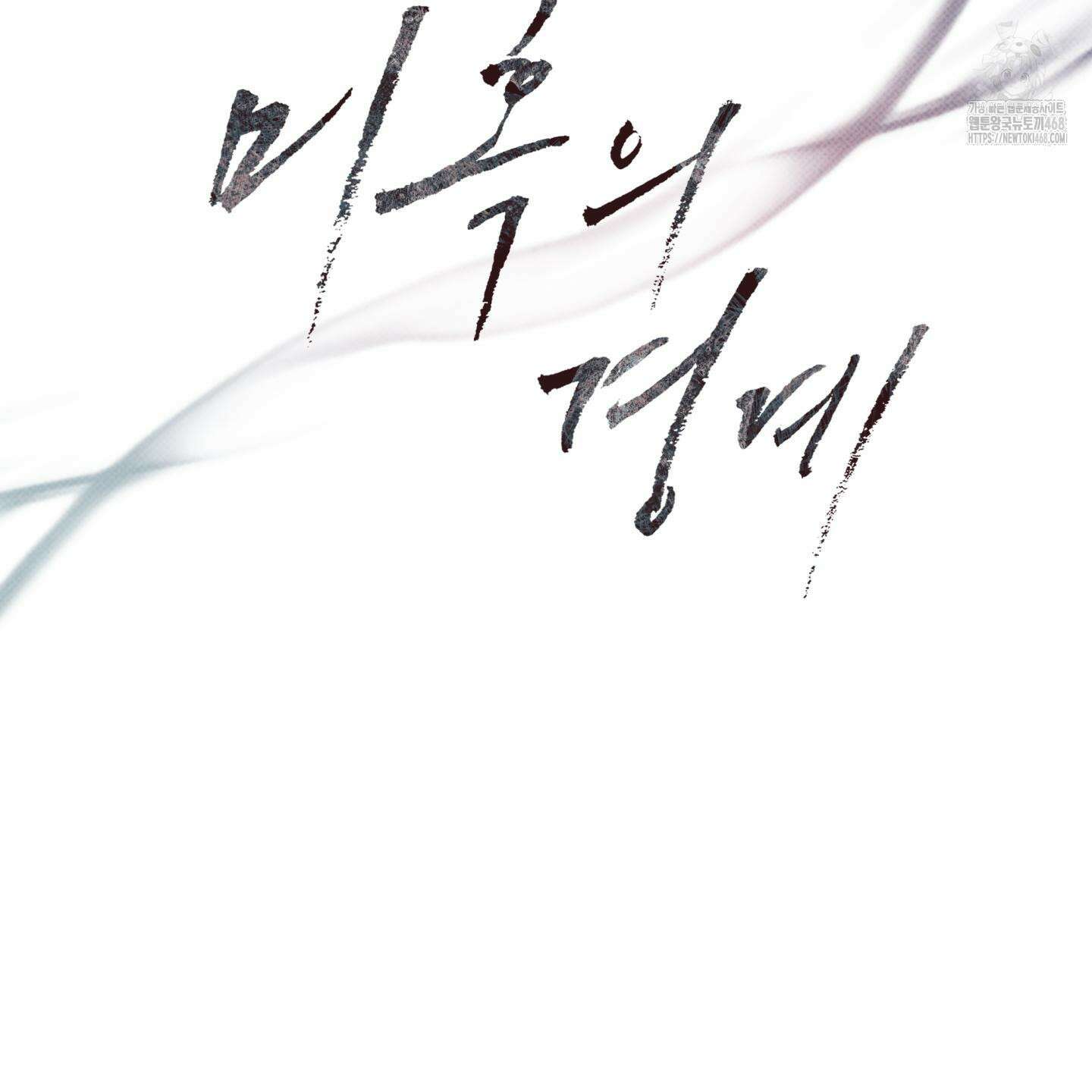 미혹의 경계 25화 105