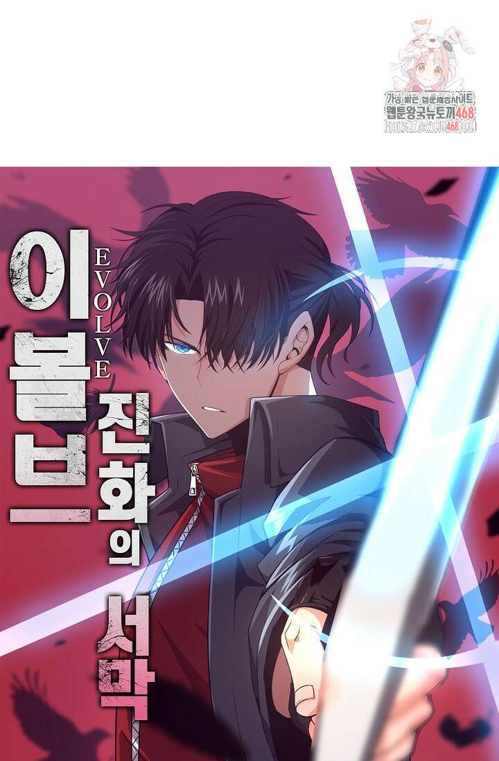 이볼브: 진화의 서막 143화 1