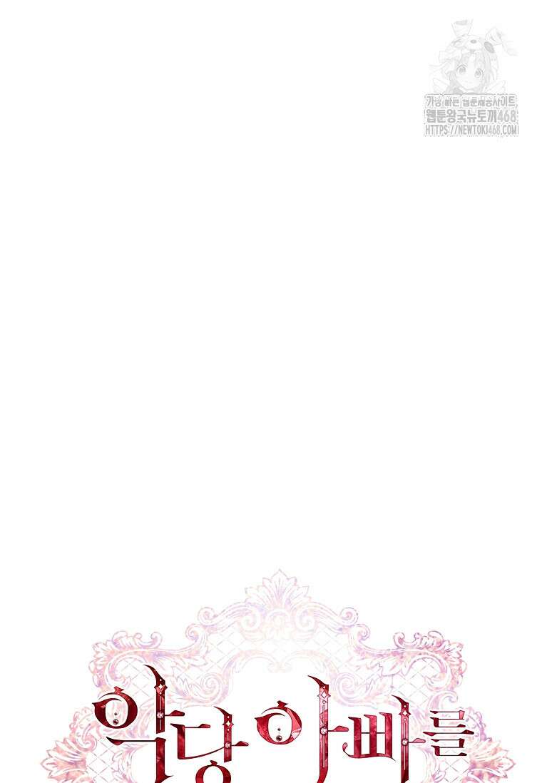 악당 아빠를 입양했다 83화 23