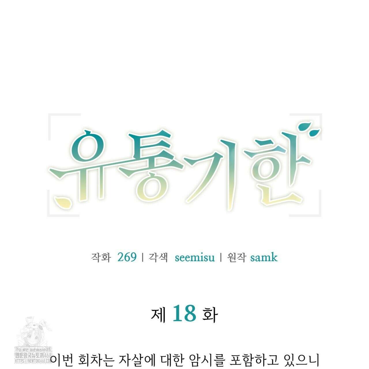 유통기한 18화 12