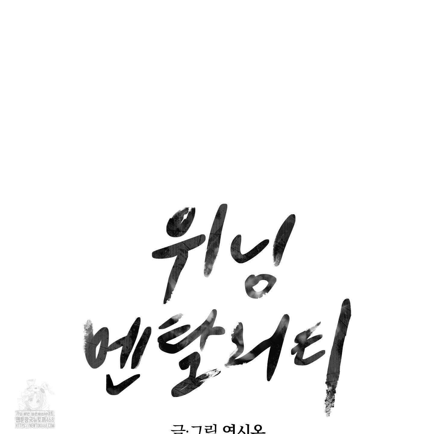위닝 멘탈리티 13화 20