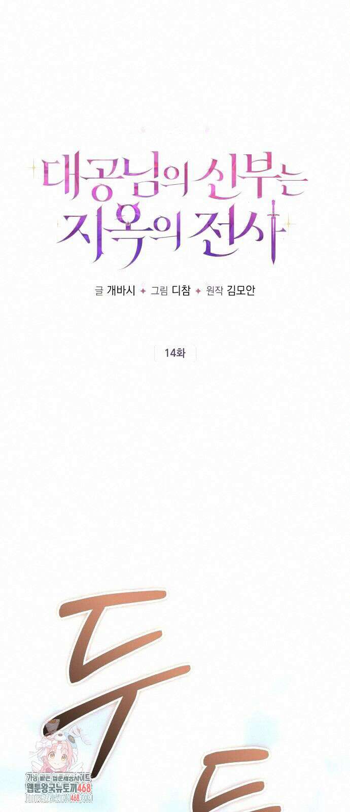 대공님의 신부는 지옥의 전사 14화 1