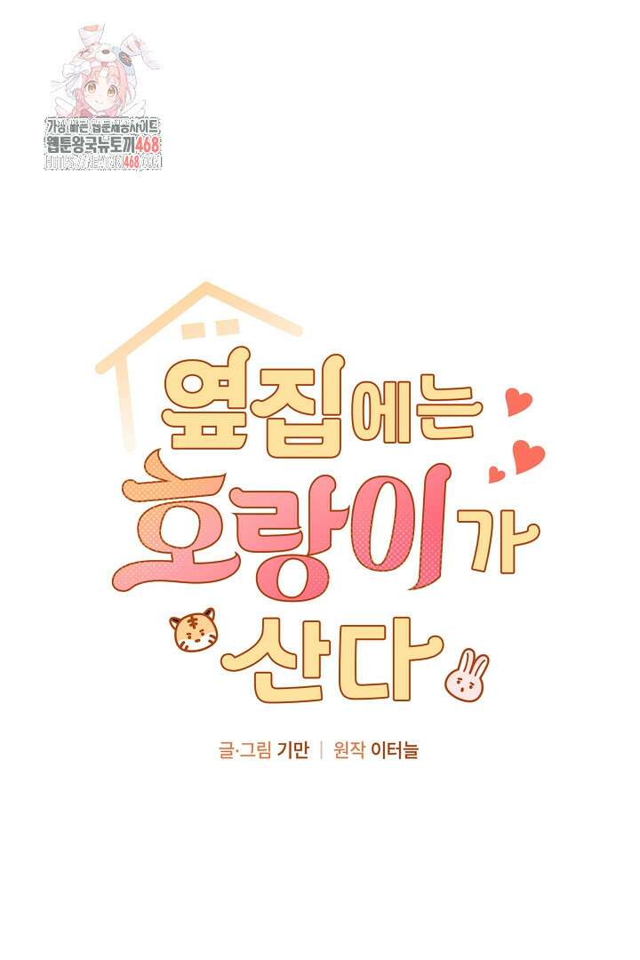 옆집에는 호랑이가 산다 [19세 완전판] 36화 1