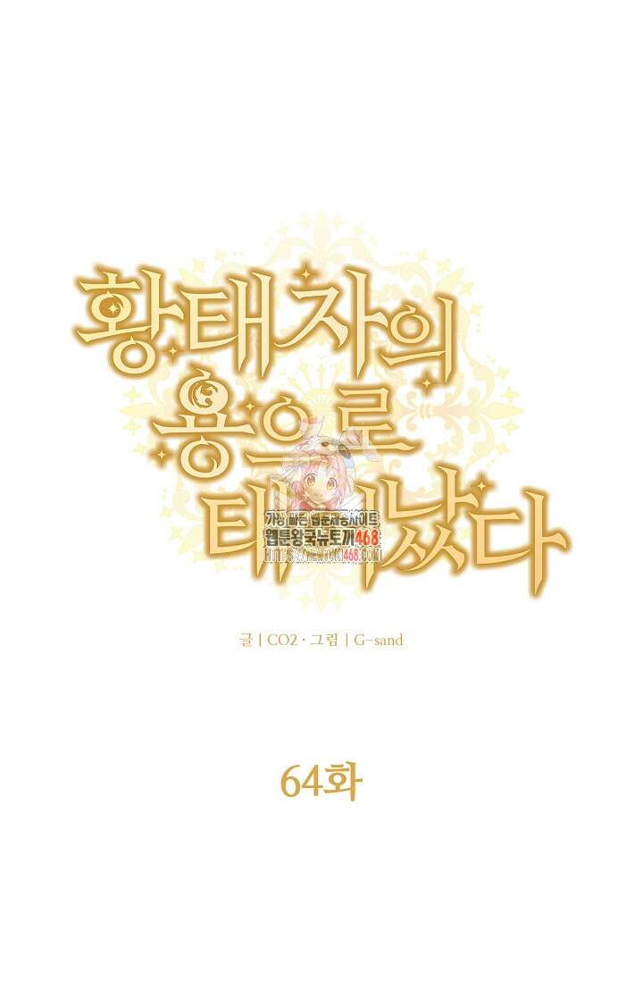 황태자의 용으로 태어났다 64화 1