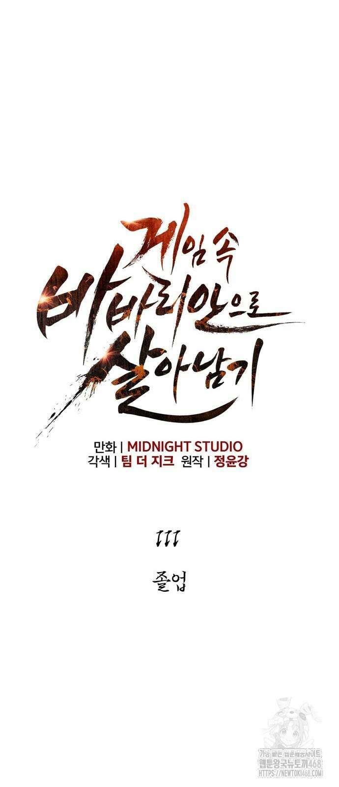 게임 속 바바리안으로 살아남기 111화 25