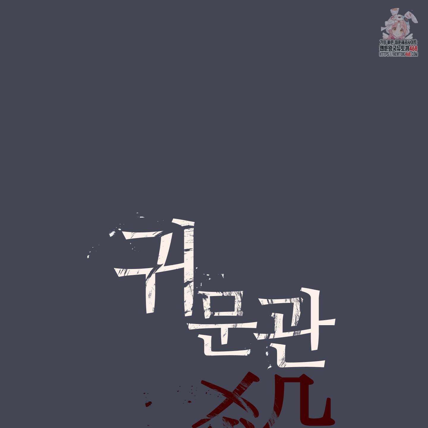 귀문관살 90화 1