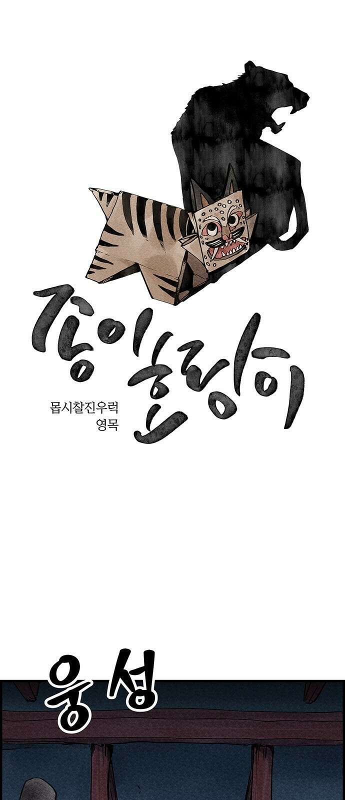 종이호랑이 34화 : 퇴마청 1