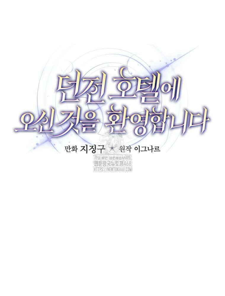 던전 호텔에 오신 것을 환영합니다 56화 10