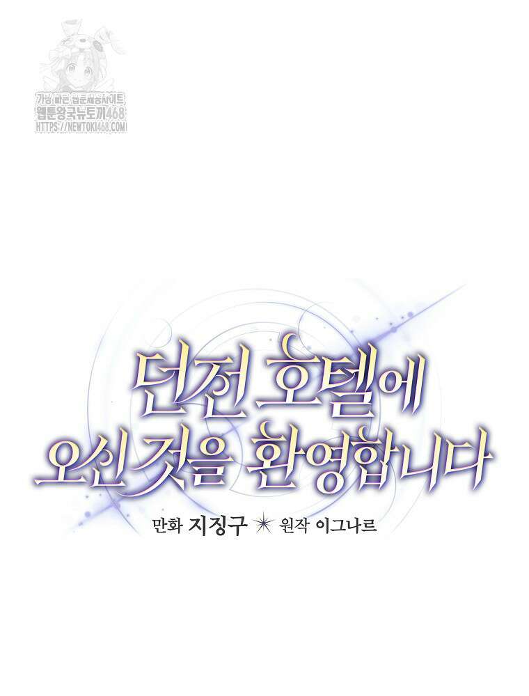 던전 호텔에 오신 것을 환영합니다 64화 10