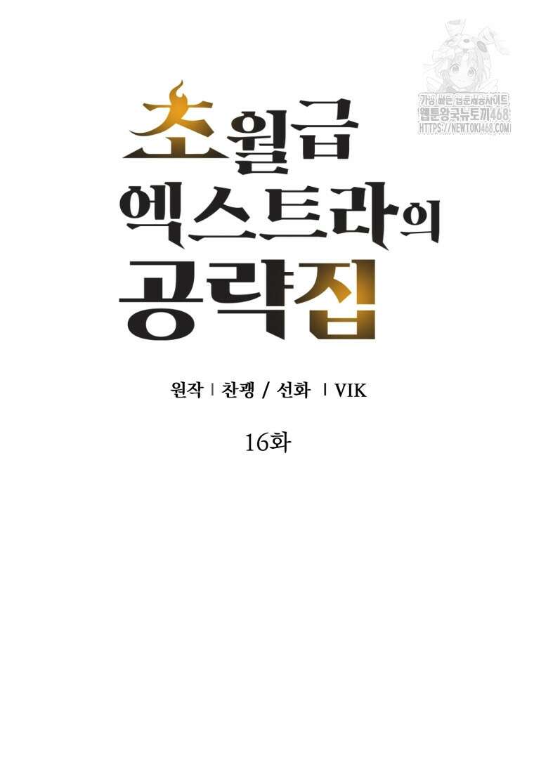 초월급 엑스트라의 공략집(카카오) 16화 15