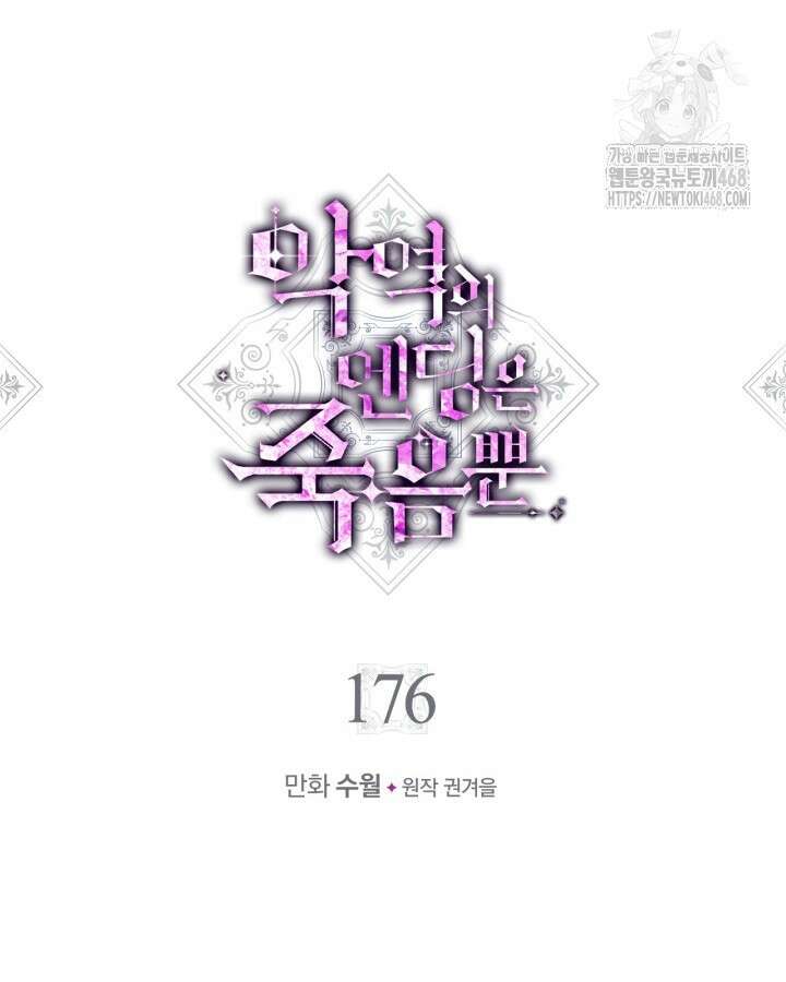 악역의 엔딩은 죽음뿐 176화 6