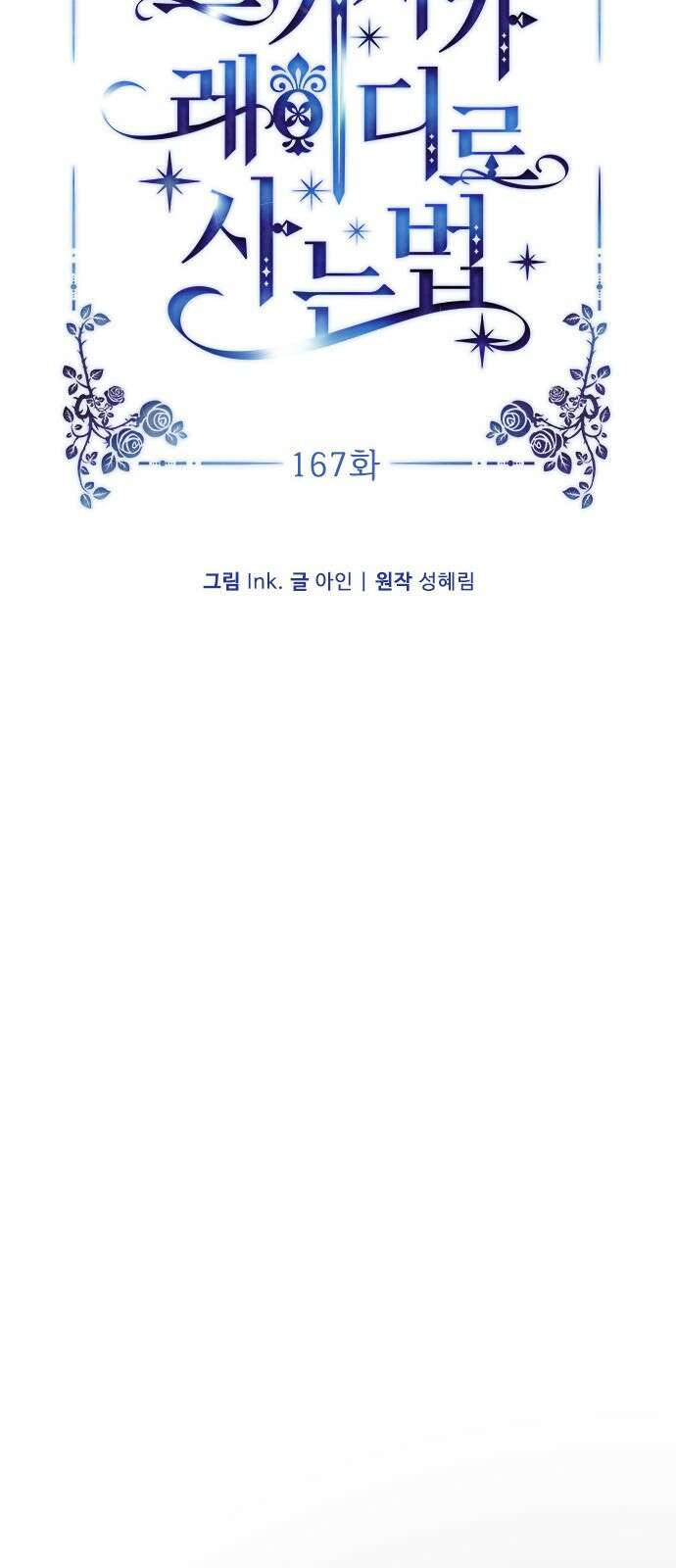 그 기사가 레이디로 사는 법 167화 : 기사의 비밀 5