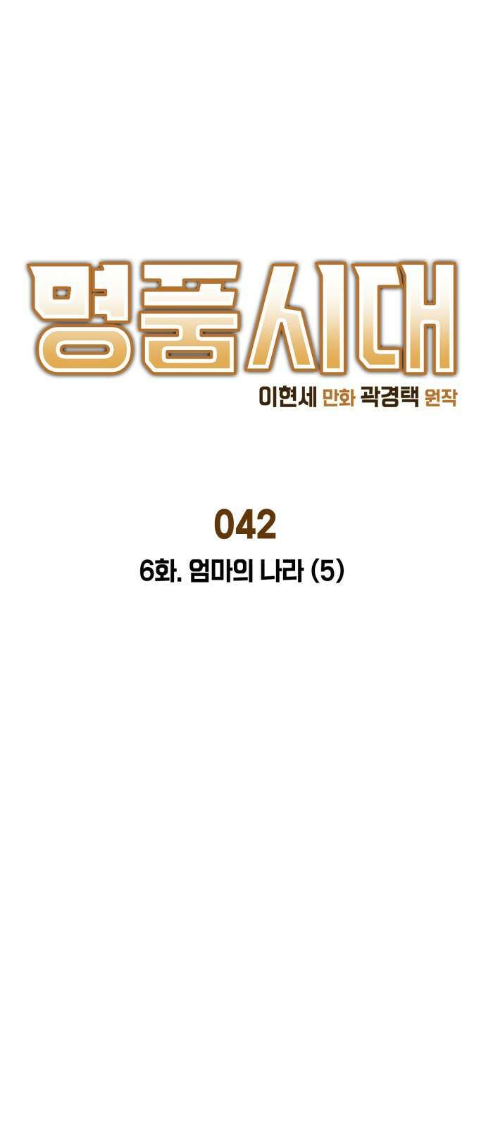명품시대 042． 6화． 엄마의 나라 (5) 1