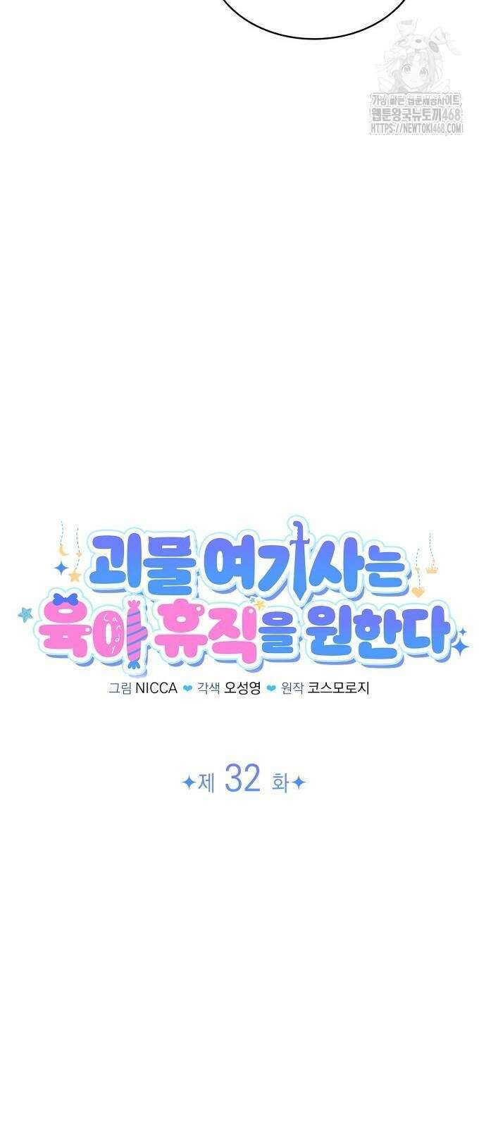 괴물 여기사는 육아휴직을 원한다 32화 25