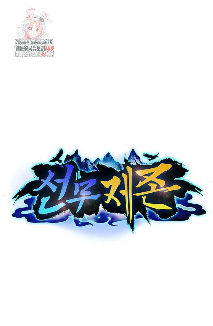 선무제존 514화 1