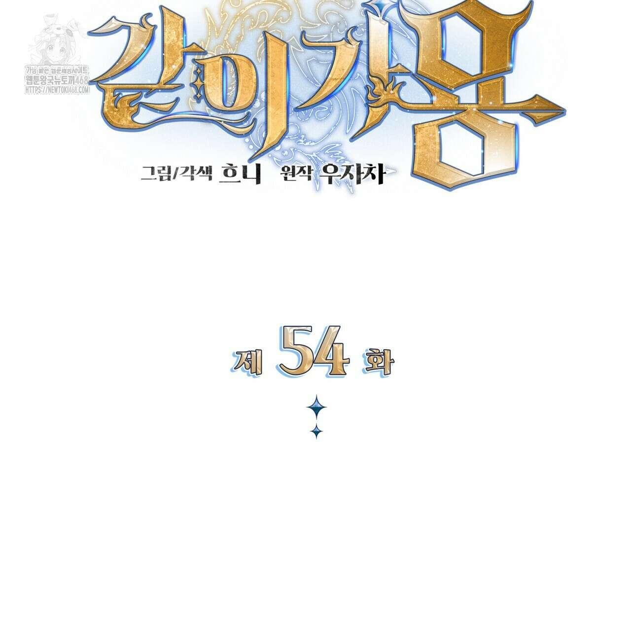 같이가용 54화 109