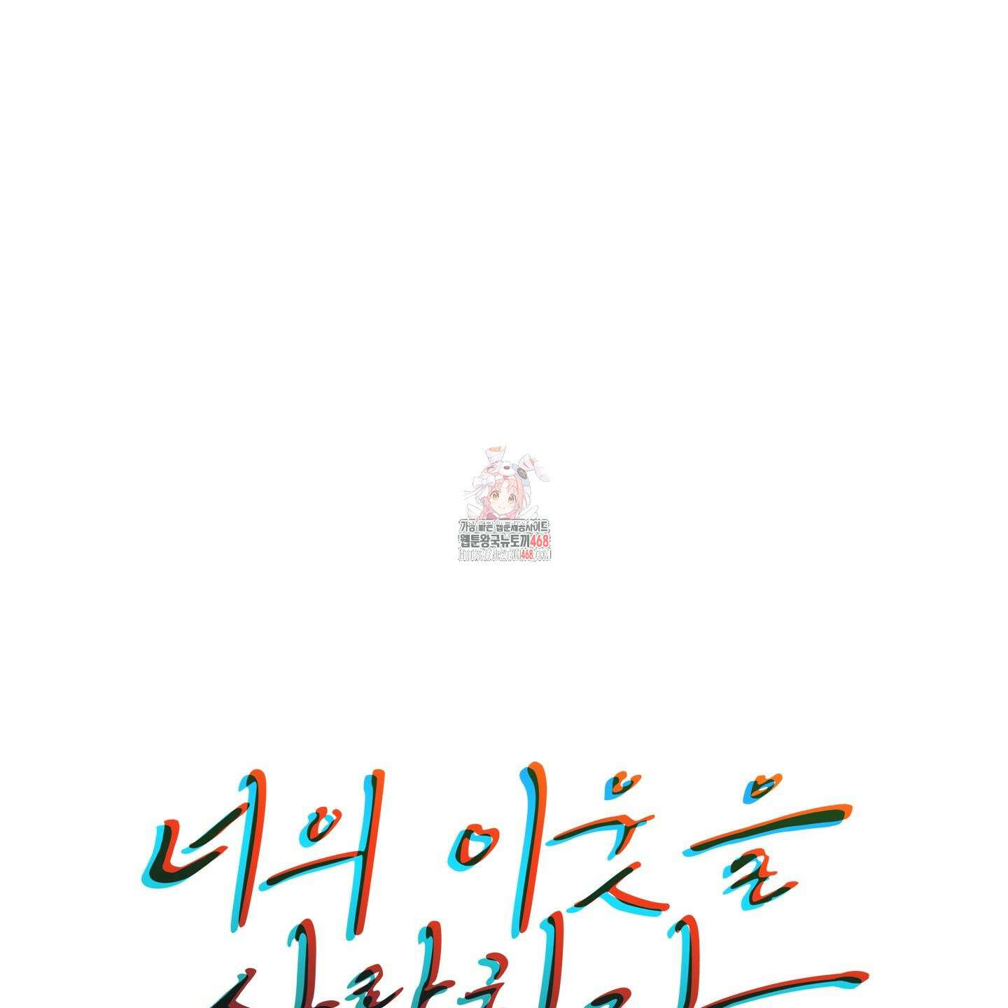 너의 이웃을 사랑하라 103화 1