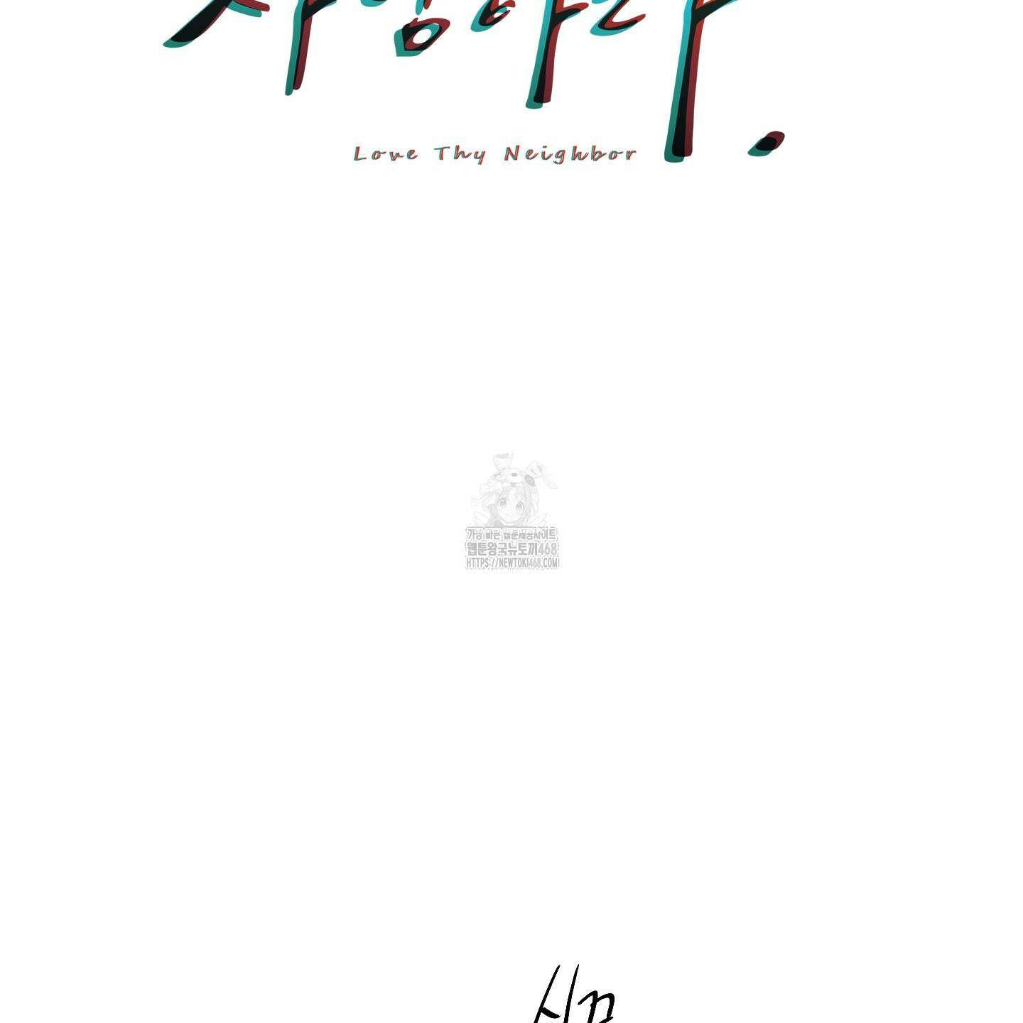 너의 이웃을 사랑하라 103화 2