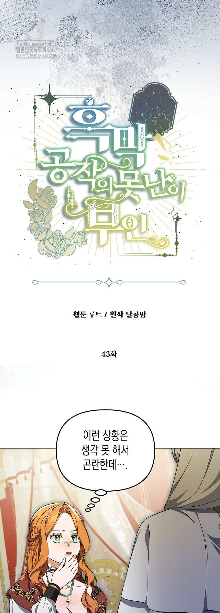 흑막 공작의 못난이 부인 43화 2