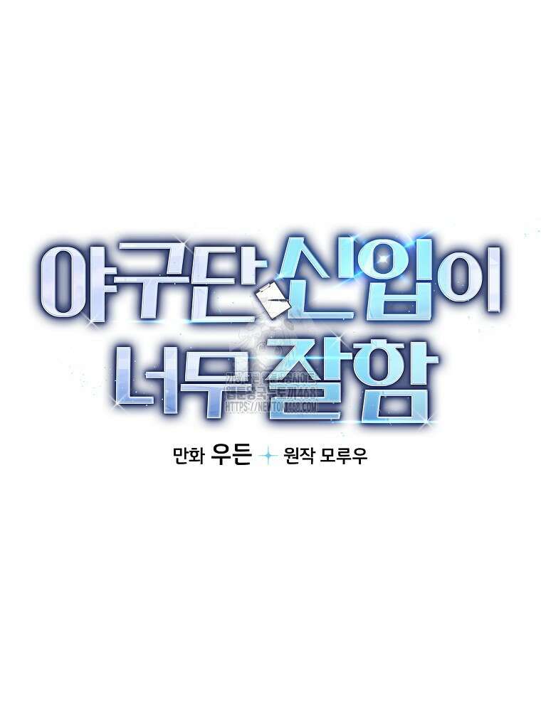 야구단 신입이 너무 잘함 49화 24