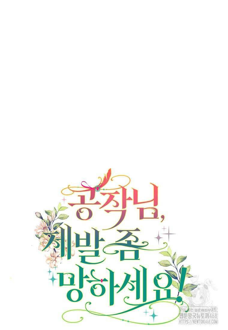 공작님, 제발 좀 망하세요! 66화 9