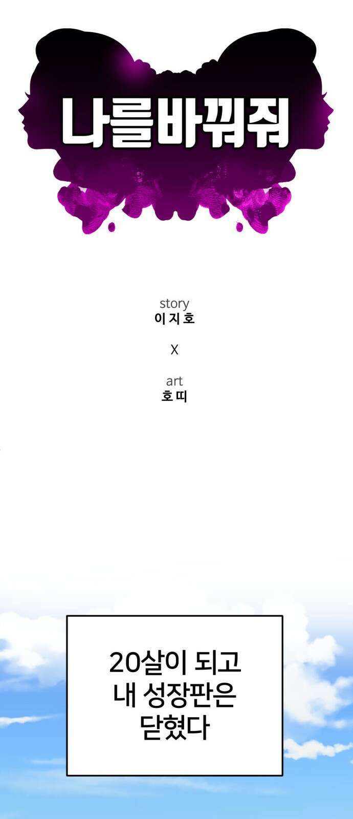 나를 바꿔줘 [시즌3] 소인국 4 24