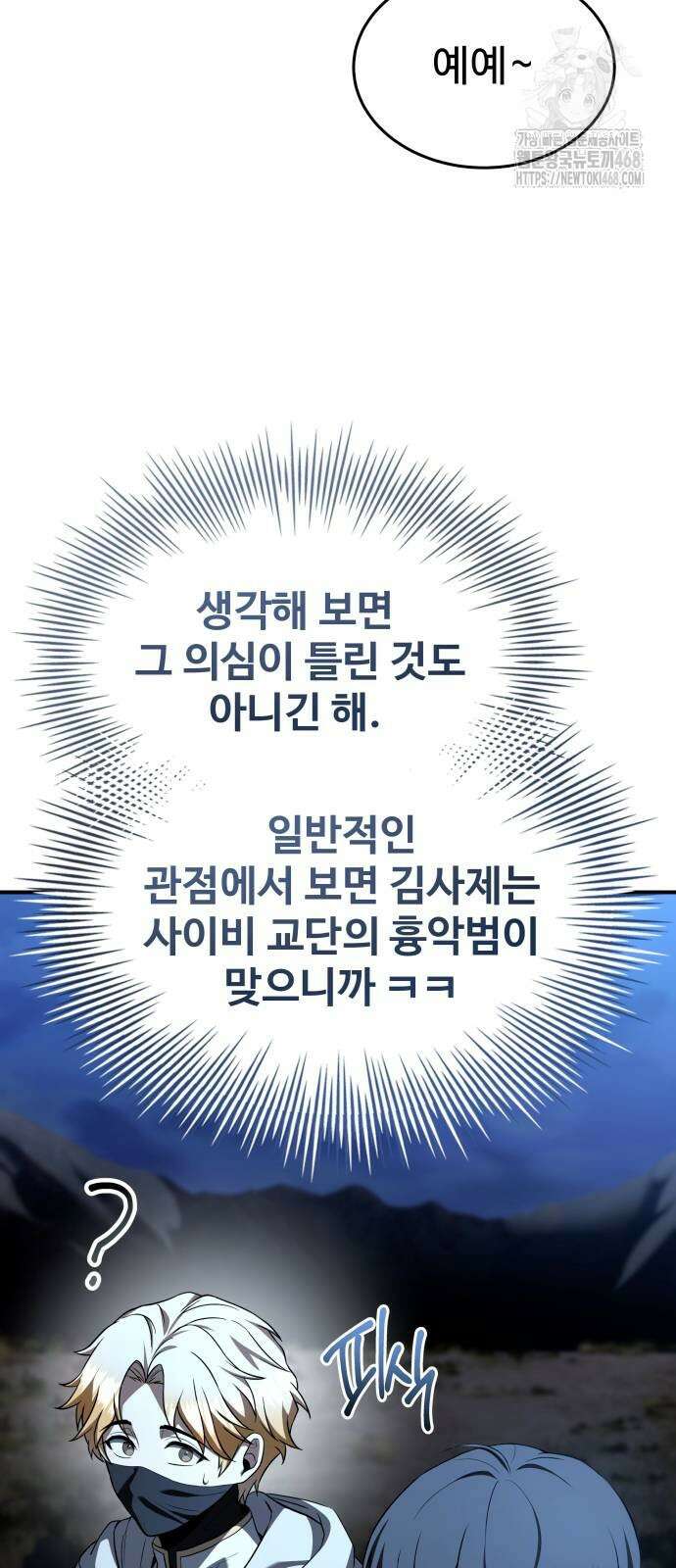 특성 쌓는 김전사 45화 9